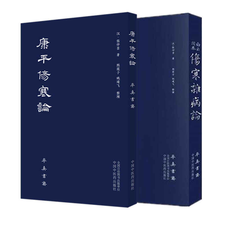 白云阁本 伤寒杂病论+康平伤寒论 （医圣仲景家藏秘传第十二稿，名医黄竹斋先生木刻版）怎么样,好用不?