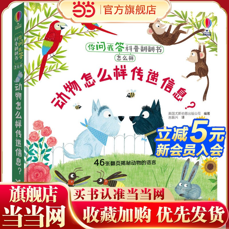 你问我答科普翻翻书·怎么样·动物怎么样传递信息？