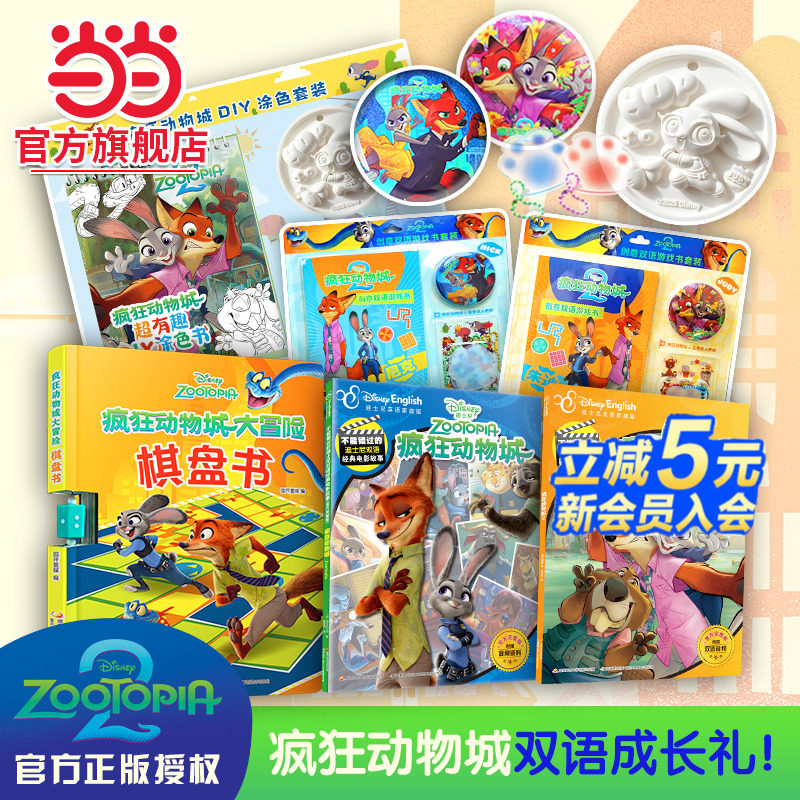 疯狂动物城2 不能错过的迪士尼双语经典电影故事新书官方授权 创意双语游戏书朱迪尼克全2册 赠吧唧/DIY涂色书/大冒险棋盘书