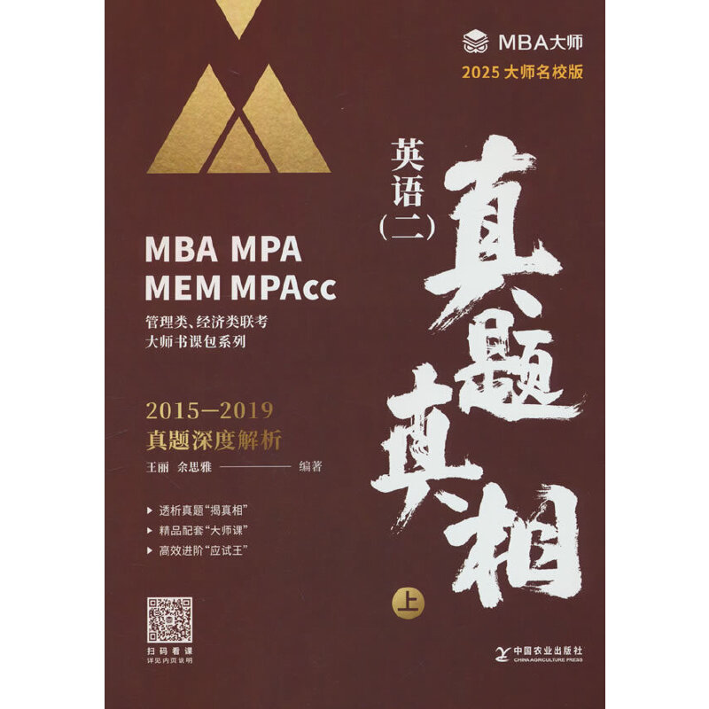 英语（二）真题真相 （上）MBA大师（MBA/MPA/MPAcc管理类联考专用辅导教材）