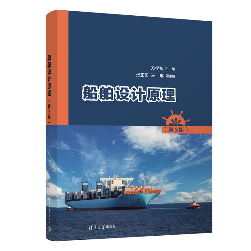 船舶设计原理（第3版）图片