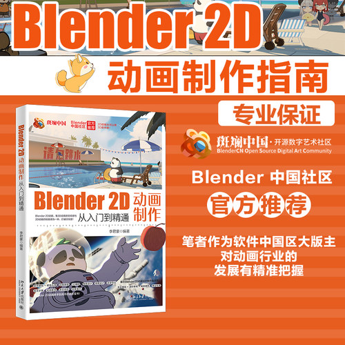 【当当网】Blender 2D动画制作从入门到精通 全方位展示Blender 2D动画设计制作全流程 软件基础蜡笔应用 北京大学出版社 正版书籍