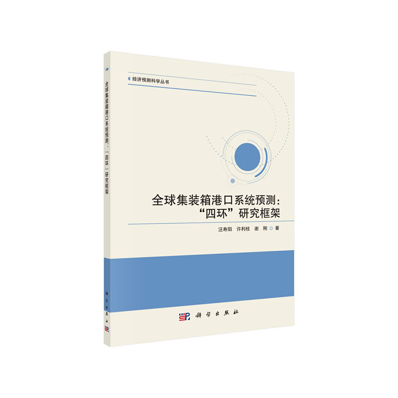 全球集装箱港口系统预测：”四环“研究框架-封面