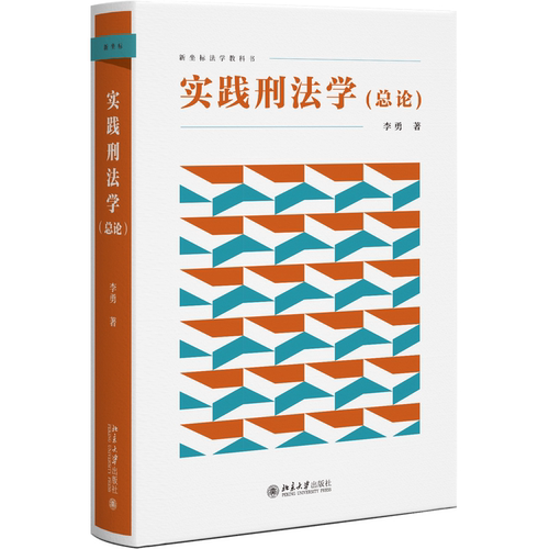 实践刑法学（总论）新坐标法学教科书 李勇