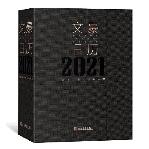【当当网 正版书籍】文豪日历2021 每天约会一个世界文豪 随书赠送周计划小册子外国文学小百科
