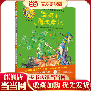 温妮和魔法南瓜(温妮女巫魔法绘本:精装珍藏版)