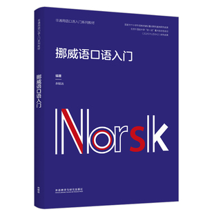 挪威语口语入门(非通用语口语入门系列教材)