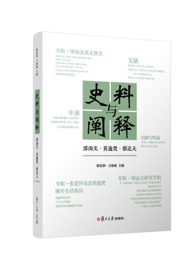 当当网 史料与阐释：邵洵美·黄逸梵·郁达夫 陈思和 复旦大学出版社 正版书籍