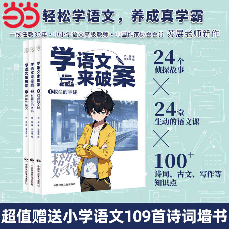 当当网童书 学语文来破案(全3册)儿童文学课外阅读书籍图书大全中小学一二三四五六年级初一二三上下睡前读物启蒙故事