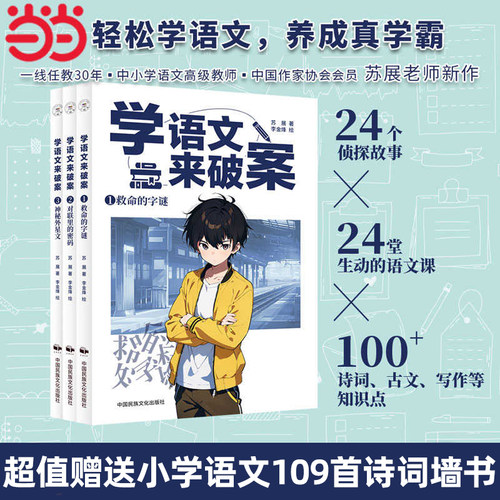 当当网童书 学语文来破案（全3册）儿童文学课外阅读书籍图书大全中小学一二三四五六年级初一二三上下睡前读物启蒙故事