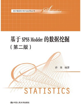 当当网 基于SPSS Modeler的数据挖掘（第二版）（统计数据分析与应用丛 薛薇　编著 中国人民大学出版社 正版书籍