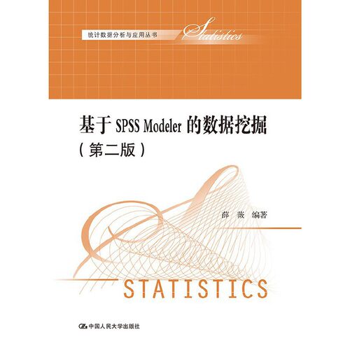 当当网 基于SPSS Modeler的数据挖掘（第二版）（统计数据分析与应用丛 薛薇　编著 中国人民大学出版社 正版书籍