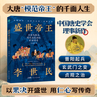 盛世帝王李世民：从金戈铁马到文治武功的旷世传奇，领略一代英主心怀天下的兴邦韬略！