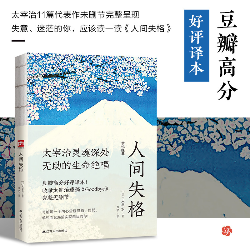 人间失格--裸脊锁线  太宰治11篇代表作未删节完整呈现，日本“ 无赖派” 文学大师太宰治的凄美文字与绝望告白。树上春树、高尔