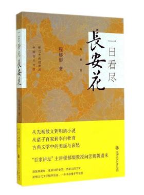 当当网 一日看尽长安花 程郁缀 上海交通大学出版社 正版书籍