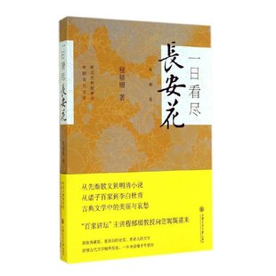 上海交通大学出版 程郁缀 社 正版 预计发货10.24 当当网 书籍 一日看尽长安花