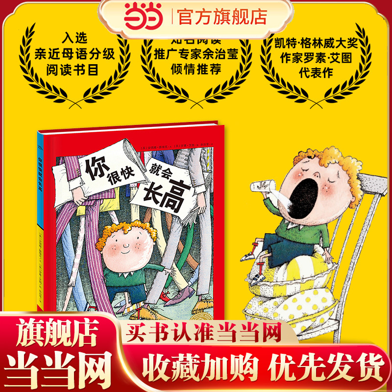 当当网正版童书 海豚绘本花园：你很快就会长高点读版 阅读绘本 3-6岁绘本 格林威大奖作家罗素·艾图代表作