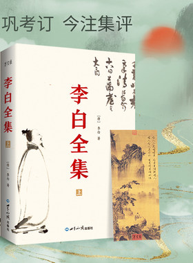 当当网 李白全集（今注集评）诗仙绣口一吐就是半个盛唐，与诗圣杜甫共执唐诗之牛耳 李白 世界知识出版社 正版书籍