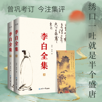 当当网 李白全集（今注集评）诗仙绣口一吐就是半个盛唐，与诗圣杜甫共执唐诗之牛耳 李白 世界知识出版社 正版书籍