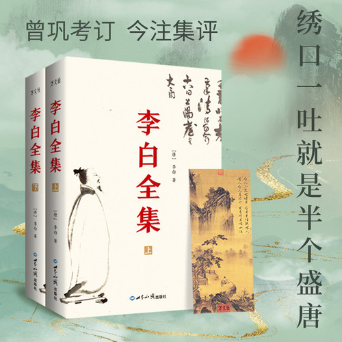 当当网 李白全集（今注集评）诗仙绣口一吐就是半个盛唐，与诗圣杜甫共执唐诗之牛耳 李白 世界知识出版社 正版书籍