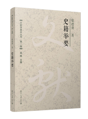 史籍举要（文献学基本丛书 第一辑）