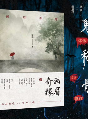 当当网 画眉奇缘（原名《鬼称骨》小米 姥爹再一次带你走过那个充满神秘的画眉村） 童亮 江苏凤凰文艺出版社 正版书籍