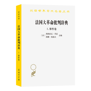 法国大革命批判辞典1.事件卷(汉译23辑)