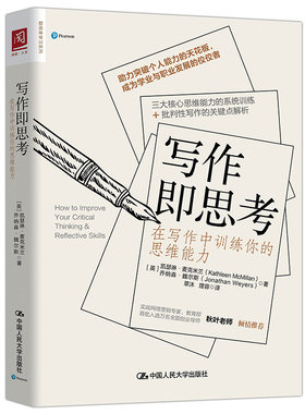 当当网 写作即思考：在写作中训练你的思维能力 [英]凯瑟琳·麦克米兰 乔纳森·魏尔斯 中国人民大学出版社 正版书籍