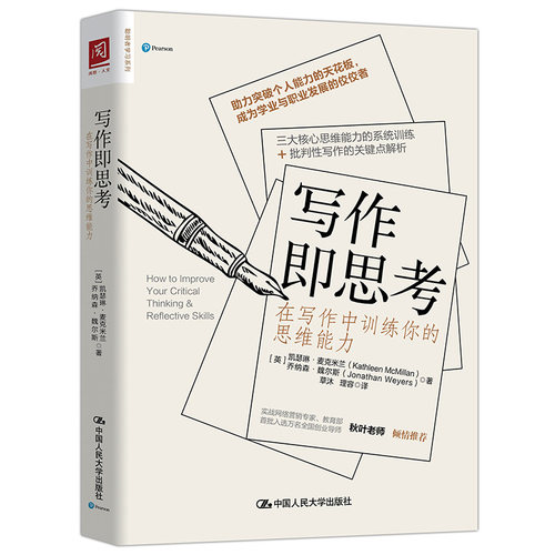 当当网 写作即思考：在写作中训练你的思维能力 [英]凯瑟琳·麦克米兰 乔纳森·魏尔斯 中国人民大学出版社 正版书籍