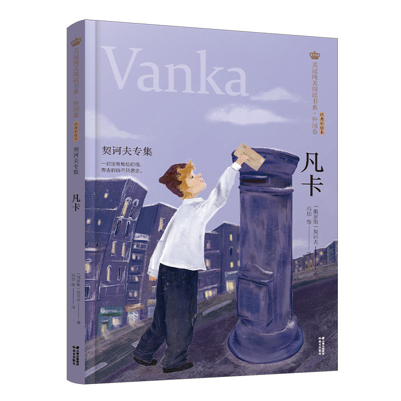 新版·美冠纯美阅读书系·外国卷：凡卡——契诃夫专集