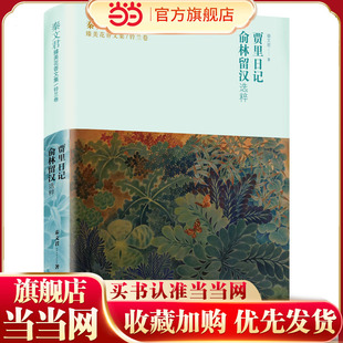 秦文君臻美花香文集铃兰卷 贾里日记 俞林留汉选萃