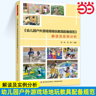 正版 解读及实例分析 书籍 旗舰店官网 社 当当 中国轻工业出版 幼儿园户外游戏场地玩教具配备规范