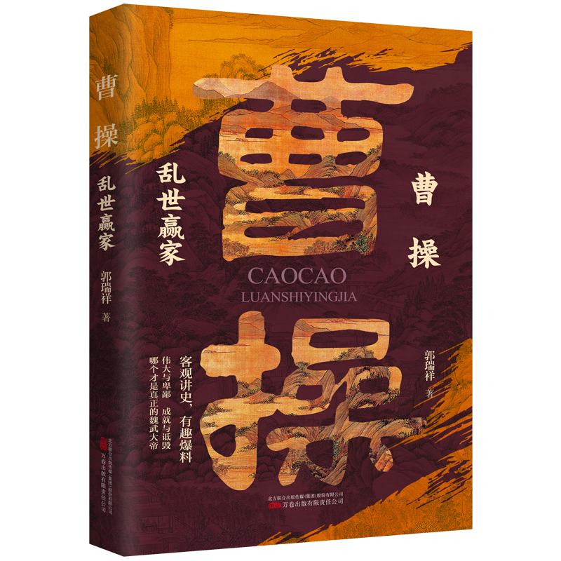 曹操：乱世赢家  客观讲史 有趣爆料  读完本书带你了解真正的魏武大帝