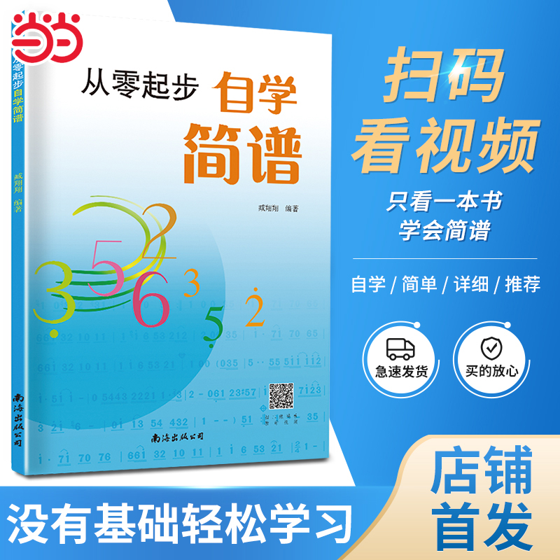 从零起步自学简谱初学者自学识谱乐理书音乐理论基础简谱乐理知识简谱入门基础教程乐理知识基础教材