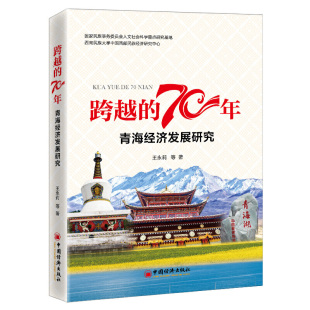跨越 70年：青海经济发展研究