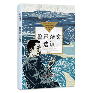 鲁迅杂文选读(中小学生阅读指导目录·高中)
