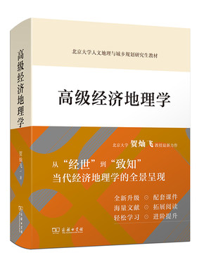 当当网 高级经济地理学 贺灿飞 著 商务印书馆 正版书籍