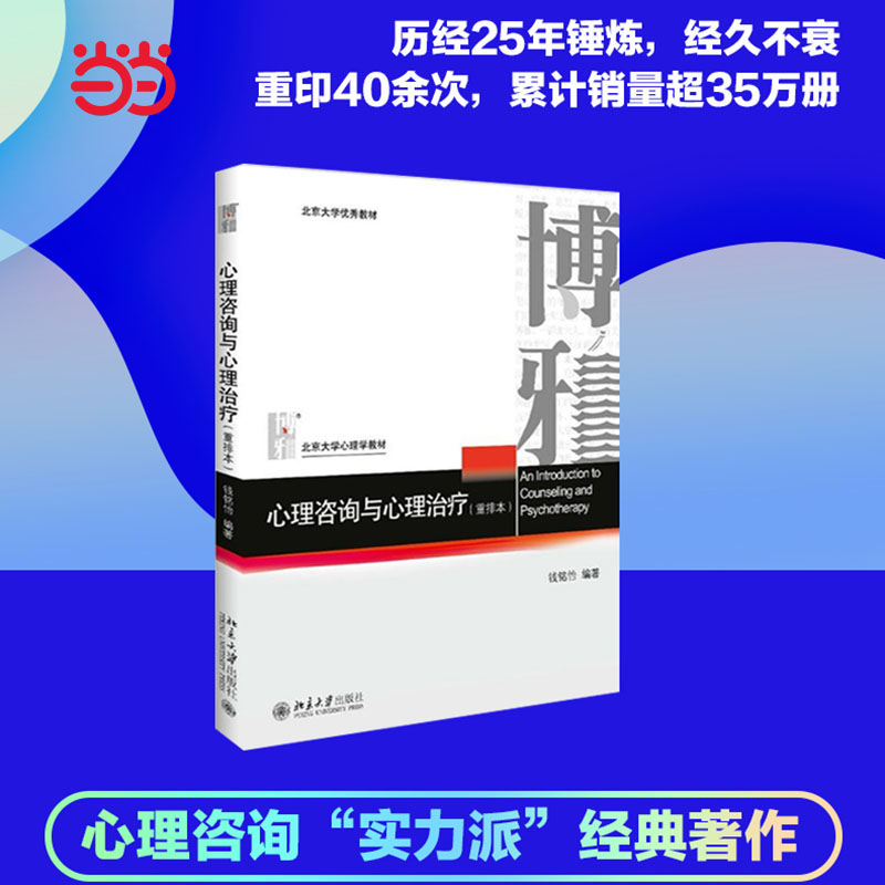 【当当网直营】心理咨询与心理治疗 重排本 钱铭怡著 北京大学出版社 北大心理学教材 心理咨询心理治疗基本原理与方法 正版图书 书籍/杂志/报纸 大学教材 原图主图