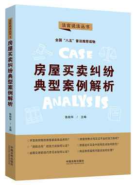 当当网 房屋买卖纠纷典型案例解析：“八五”普法用书·法官说法（第二辑） 鲁桂华 中国法治出版社 正版书籍