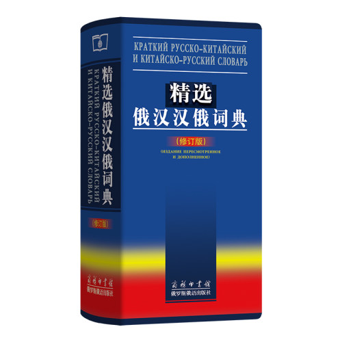 精选俄汉汉俄词典（修订版）