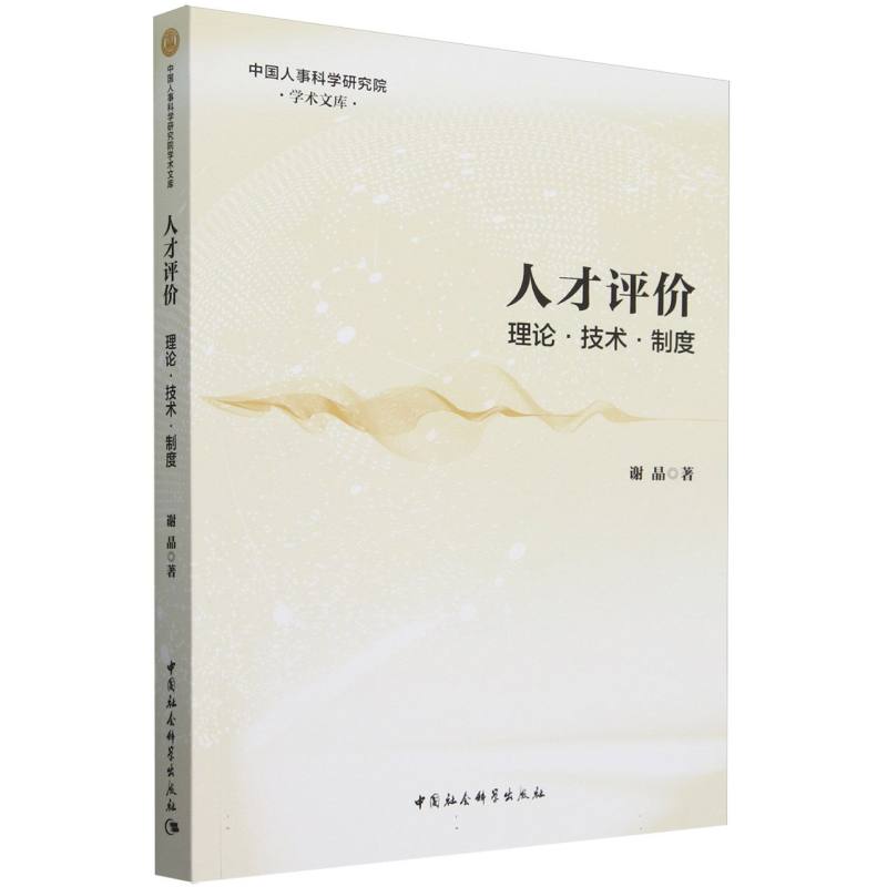 人才评价：理论·技术·制度