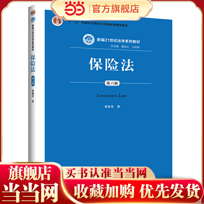 保险法(第六版)(新编21世纪法学系列教材).贾林青9787300266213中国人民大学出版社