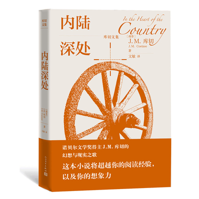 当当网 内陆深处 J.M.库切 人民文学出版社 正版书籍