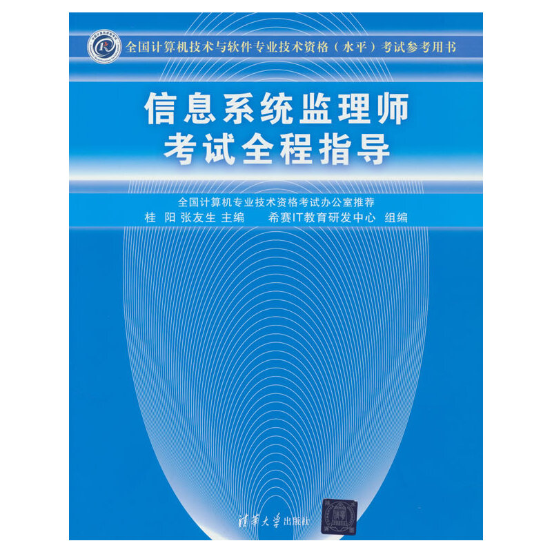信息系统监理师考试全程指导