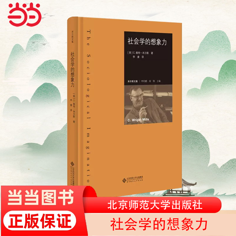 【当当网正版书籍】社会学的想象力以批判美国社会学界的成果作为全书的探讨主题-封面