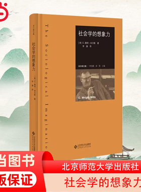 【当当网 正版书籍】社会学的想象力 以批判美国社会学界的成果作为全书的探讨主题