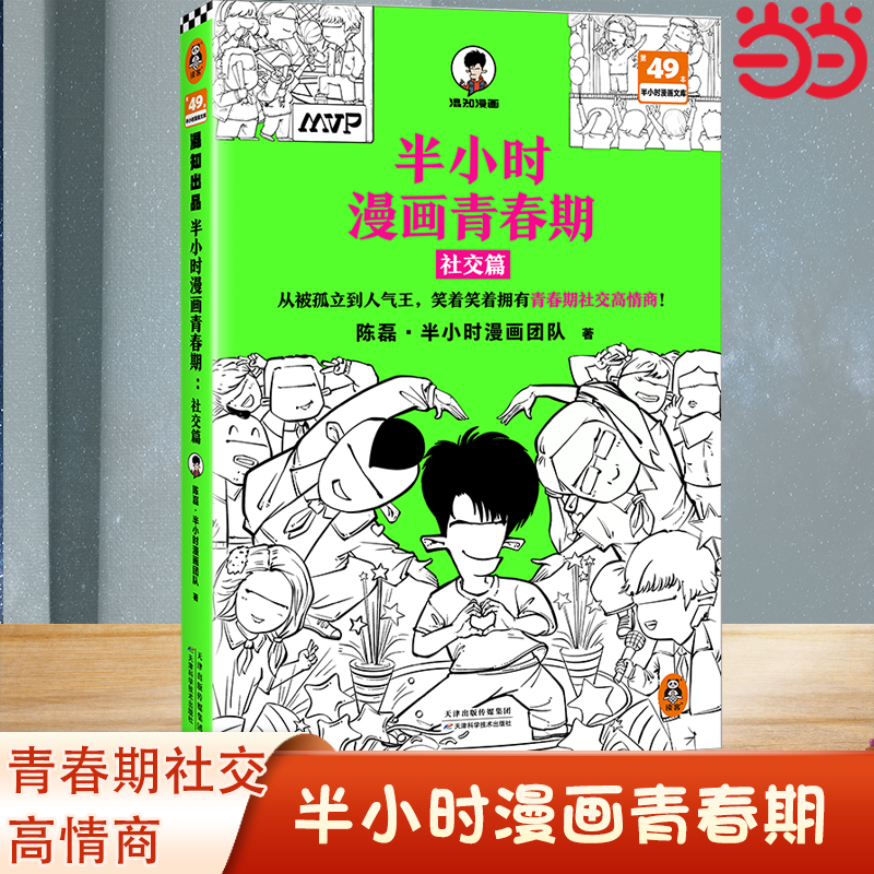 当当半小时漫画青春期：社交篇