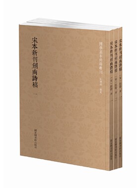 当当网 国学基本典籍丛刊：宋本新刊剑南诗稿（套装全三册） 陆游 国家图书馆出版社 正版书籍