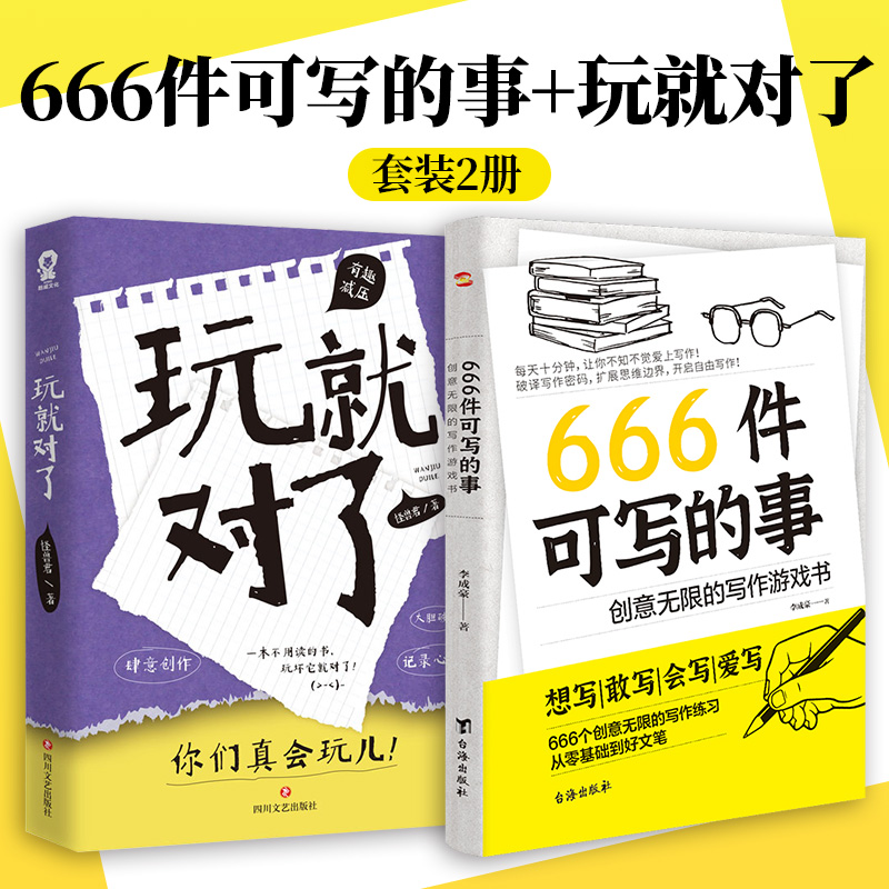 666件可写的事+玩就对了：创意无限的写作游戏书（全2册）