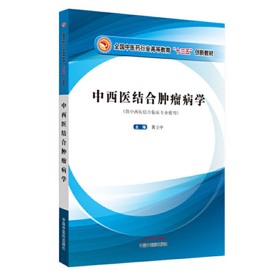 中西医结合肿瘤病学·全国中医药行业高等教育“十三五”创新教材